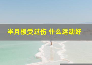 半月板受过伤 什么运动好